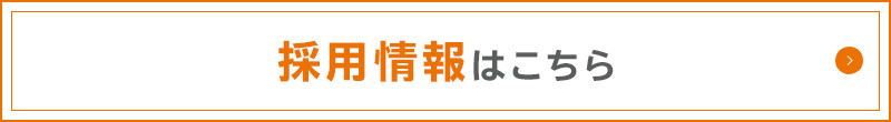 採用情報はこちら