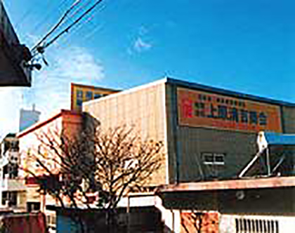 有限会社 上原清吉商会